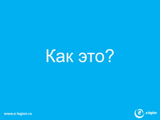 13Как это?www.e-legion.ru