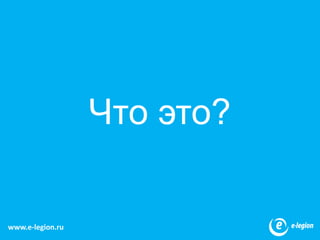 4Что это?www.e-legion.ru
