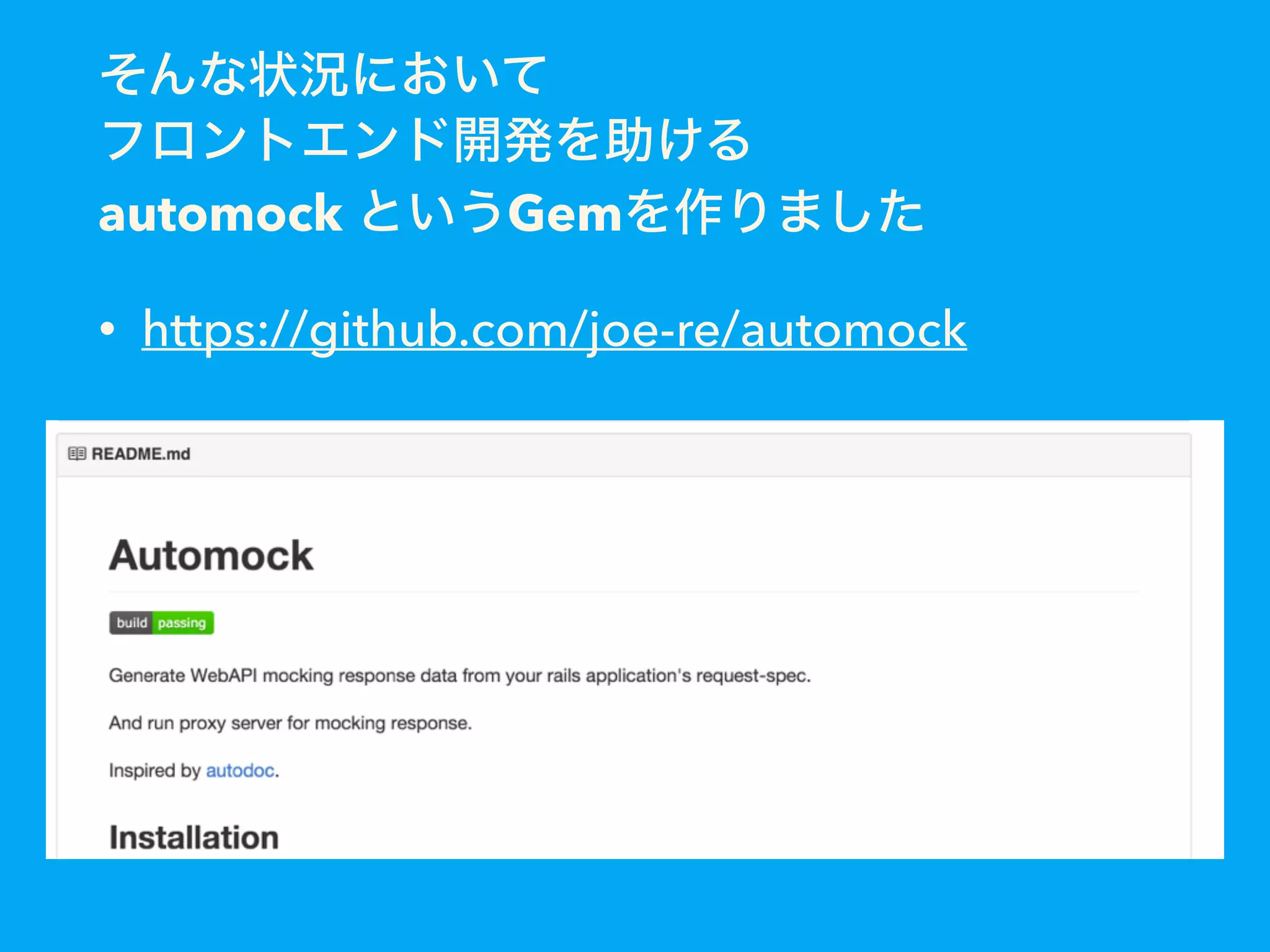 そんな状況において
フロントエンド開発を助ける
automock というGemを作りました
• https://github.com/joe-re/automock
 