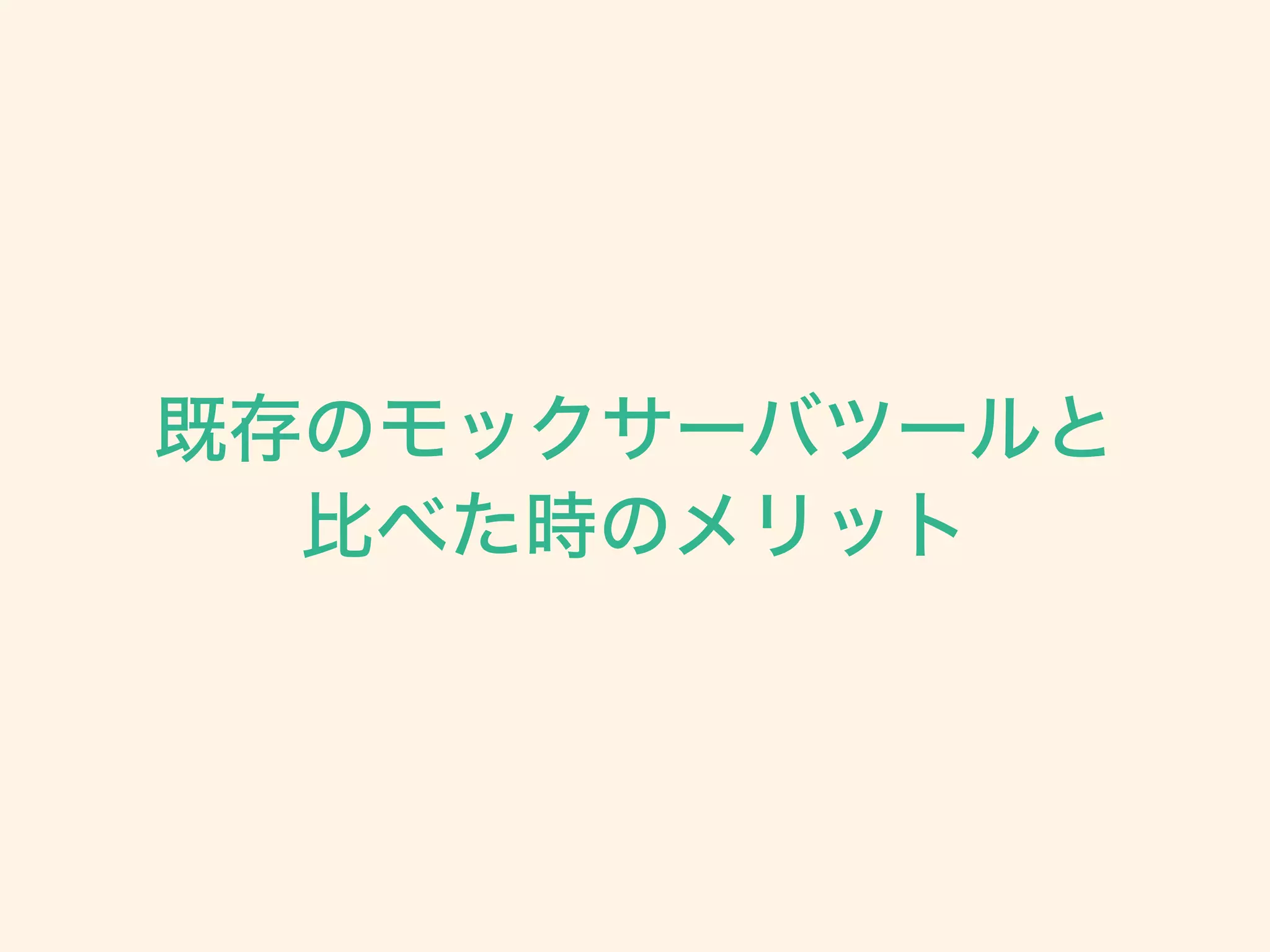 既存のモックサーバツールと
比べた時のメリット
 