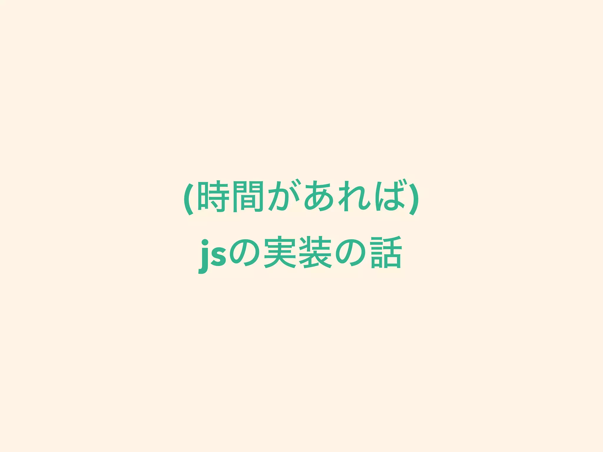 (時間があれば)
jsの実装の話
 