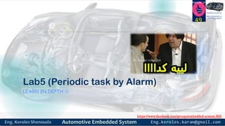 https://www.facebook.com/groups/embedded.system.KS/
Follow us
Press
here
#LEARN_IN DEPTH
#Be_professional_in
embedded_system
Lab5 (Periodic task by Alarm)
LEARN IN DEPTH 
49
 