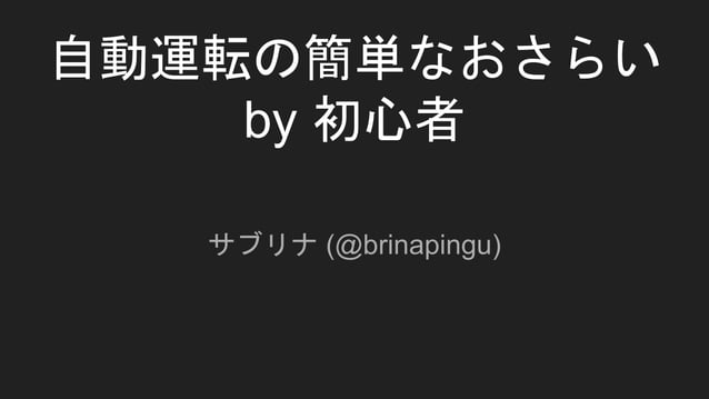 自動運転の簡単んなおさらい