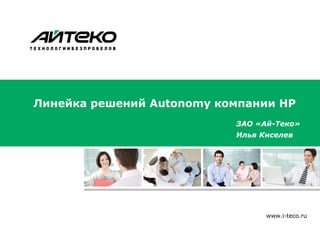 Линейка решений Autonomy компании НР
                           ЗАО «Ай-Теко»
                           Илья Киселев




                                 www.i-teco.ru
 