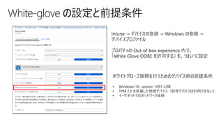White-glove の設定と前提条件
Out-of-box experience 内で、
White Glove OOBE を許可する
 
