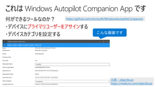 これは Windows Autopilot Companion App です
何ができるツールなのか？
・デバイスにプライマリユーザーをアサインする
・デバイスカテゴリを設定する
出展：objectbuzz
https://medium.com/objectbuzz
https://github.com/microsoft/WindowsAutopilotCompanion
 