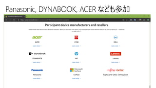 Panasonic, DYNABOOK, ACER なども参加
 