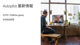 Autopilot 最新情報
白グローブ(White-glove)
その他の変更
 