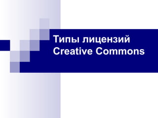 Типы лицензий  Creative Commons 