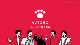 © 2022 AUTORO INC. ALL RIGHTS RESERVED. CONFIDENTIAL 1
© 2022 AUTORO INC. ALL RIGHTS RESERVED. CONFIDENTIAL
サービスご紹介資料
 