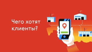Чего хотят
клиенты?
 