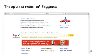 22
Тизеры на главной Яндекса
 