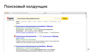 23
Поисковый колдунщик
 