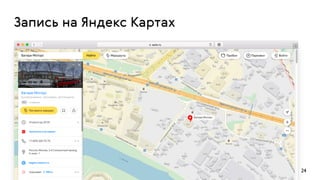 24
Запись на Яндекс Картах
 