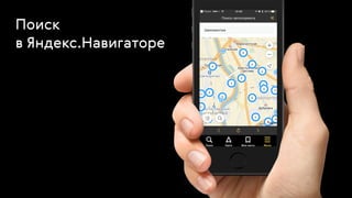 25
Поиск  
в Яндекс.Навигаторе
 