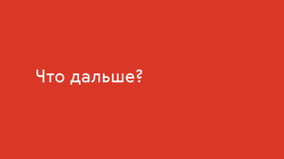 Что дальше?
 