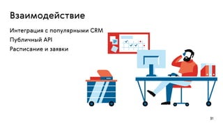 31
Взаимодействие
Интеграция с популярными CRM
Публичный API
Расписание и заявки
 