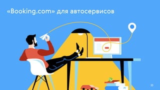 33
«Booking.com» для автосервисов
 