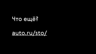 Что ещё?
auto.ru/sto/
 