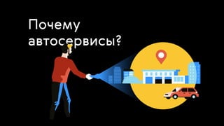 Почему
автосервисы?
 