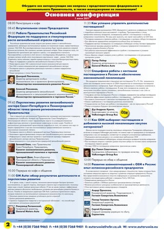 Обсудите все интересующие вас вопросы с представителями федерального и
                   регионального Правительств, а также менеджерами по локализации!

                                            Основная1конференция
                                                     июня 2011
08:00 Регистрация и кофе                                                                11:35 Как успешно управлять деятельностью
                                                                                        поставщиков?
08:45 Вступительное слово Председателя                                                     Ежегодно ведущие руководители ОЕМ обращаются к делегатом конференции AutoRussia
                                                                                        с подробным анализом своих достижений и проблем. Присоединяйтесь к этому
09:00 Работа Правительства Российской                                                   чрезвычайно важному заседанию, посвященному работе с поставщиками и качеству
Федерации по поддержке и стимулированию                                                 материалов и компонентов. Это ваш шанс выяснить, как строят свою работу на GM Auto.
                                                                                        • Последние изменения в стратегии работы с поставщиками и критерии отбора поставщиков
роста автомобильной отрасли страны                                                      • Как обеспечить предприятию конкурентоспособную базу поставщиков
   Российское правительство вновь открыто для приема заявок от автомобильных            • Поддержка местных поставщиков и их интеграция в глобальную систему поставок предприятия
предприятий, желающих воспользоваться правом на пошлинные скидки, предоставляемым       • Практические примеры решения проблем, с которыми предприятие сталкивается в
указами 166/566. Все занитересованные лица должны будут принять решение в апреле!         ситуации развития бизнеса в России
Данное выступление, без сомнения, вызовен оргомный интерес. Всем интересно знать, что   • Как добиться максимальной эффективности в работе с поставщиками в условиях
Правительство приготовило для отрасли в целом, и их предприятия в частности.              строжайшей экономии средств
Присоединяйтесь к участию в этой сессии и последующему обсуждению, в ходе которого      • Каким образом следует измерять успех в работе с поставщиками и что расценивать
эксперты заглянут вглубь этого таинственного хрустального шара - указов 166/566.          критериями успеха
Поделитесь своим мнением, задайте прямые вопросы и получите беспристрастные ответы.
                                                                                                  Питер Лейер
• Меры по поддержке и развитию автомобильного бизнеса в России
• Новая версия указа 166 и реалистичный анализ возможностей для отрасли                           Директор датартамента по закупкам,            OEM
• Указ 566 и анализ возможностей для предприятий автомобильного сектора                           General Motors Auto
• Последние новости и результаты реализации политики о замене подержанных
  автомобилей                                                                           12:05 Специфика работы с местными
• Новые программы и планы Правительства
                                                    Правител                            поставщиками в России и обеспечение
         Дмитрий Левченков,
         Директор департамента особых                       ьство                       максимальной локализации
         экономических зон и проектного финансирования,                                    Это заседание предназначено специально для поставщиков Т2 и Т3. Это - возможность
         Министерство экономического развития России *                                  узнать все последние гоячие новости от ОЕМ специалистов по локализации поставщиков
                                                                                        автокомпонентов и материалов. Будет обсуждаться информация о последних изменениях в
                                                    Правител                            области стратегии работы с поставщиками. В ходе этого заседания вы узнаетe, как
         Алексей Рахманов,
         Директор департамента автомобильной
                                                             ьство                      наилучшим способом строить отношения с автомобильными гигантами и как стать их
                                                                                        долгосрочными партнерами в России.
         промышленности и сельскохозяйственного машиностроения,                         • Специфика местных поставщиков в России и стандарты предприятия при выборе поставщиков
         Министерство промышленности и торговли России *                                • Наиболее эффективные стратегии работы с поставщиками – проблемы и возможности
                                                                                        • Как довести локализацию с местными поставщиками до 70%?
                                                                                        • Новое в требованиях к поставщикам различных компонентов
09:45 Перспективы развития автомобильного                                               • Сотрудничество как базис для работы с поставщиками – как это происходит в России?
сектора Санкт-Петербурга и Ленинградской                                                • Планы в отношении будущих производственных закупок
области: точка зрения регионального                                                               Д-р Андреас Крепп,
Правительства                                                                                     Вице-президент по качеству,
                                                                                                  Volkswagen Group Rus
                                                                                                                                      OEM
   Уже в седьмой раз региональное Правительство оказывает всестороннюю поддержку
конференции AutoRussia. Каждый год Правительство Санкт-Петербурга и
Ленинградской области ставит серьезнейшие задачи по усовершенствованию                  12:35 Как OEM выбирают поставщиков и
инфраструктуры региона и привлечению инвесторов со всего мира. Узнайте от               добиваются высокой локализации закупок
региональных руководителей практические подробности того, что именно они ждут от
вашего предприятия и как вам воспользоваться предоставляемыми льготами в                материалов?
максимально возможной степени.                                                             Данная сессия посвящена качеству закупаемых материалов. Руководитель лаборатории
• Последние новости в области проводимой местным Правительством политики                качества из концерна Volkswagen расскажет, что именно ждет их предприятие от поставщиков
• Налоговые и другие финансовые стимулы для способствования росту производства          материалов и как они проверяют, соответстует ли материал установленным требованиям.
• Информация о новых местных проектах и практические примеры поддержки                  • Имеющиеся местные ресурсы и их соответствие требованиям OEM
  автомобильного сектора местным Правительством                                         • Деятельность испытательной лаборатории, которая занимается проверкой качества материалов
• Новые возможности и пути развития для предприятий автомобильной отрасли               • Как поставщики второго и третьего уровня получают добро на поставки своих материалов
         Евгений Елин, член Правительства                                                 поставщикам первого уровня
         Санкт-Петербурга, Председатель,                        Правител                • Что ждут OEM от поставщиков материалов: практические советы
         Комитет экономического развития,
                                                                        ьство                     Д-р Павел Советченко,
         промышленной политики и торговли                                                         Руководитель лаборатории по проверке качества,                  OEM
                                                                                                  Volkswagen Group Rus
         Григорий Двас, Вице-губернатор
         Ленинградской области и Председатель,                  Правител                13:00 Перерыв на обед и общение
                                                                        ьство
         Комитет экономического развития
         Ленинградской области                                                          14:00 Развитие взаимоотношений с OEM в России:
                                                                                        опыт испанско-российского предприятия
10:30 Перерыв на кофе и общение                                                            В основе данного заседания - опыт международных специалистов, перед которыми была
                                                                                        поставлена непростая задача по открытию и развитию операций предприятия в России.
11:00 GM Auto: обзор результатов деятельности и                                         Вам предоствляется возможность получить информацию от руководства предприятия,
                                                                                        которое в настоящее время работает с заводами Ford и GM Auto.
перспективы развития                                                                    • Развертывание деятельности в России
   В то время, когда, с одной стороны, экономика демонстрирует быстрые признаки         • Различия в работе с OEMами различных производственных кластеров
восстановления, а с другой стороны, некоторые в отрасли еще осторожничают, поскольку    • Влияние российских культурных особенностей на производственную деятельность
свежи еще в памяти тяжелые кризисные события. И тем не менее смелые и эффективные       • Опыт достижения уровня международных стандартов
действия являются абсолютно необходимым условием для дальнейшего развития бизнеса в
России. Узнайте от генерального директора GM Auto о реальных практических мерах,
                                                                                                  Андер Ормексеа,
которые позволили им воспользоваться имеющимися возможностями по максимуму.                       Коммерческий директор, Подразделение 1,
• Насколько реалистичны ожидания устойчивого роста в отрасли?                                     Гестамп Северсталь Всеволожск
• Анализ результатов деятельности
• Стратегии поддержания лидерства в пост-кризисной обстановке – что способствует                  Пилар Гонзалес Артола,
  достижению оптимальных результатов?                                                             Генеральный директор,
                                                                                                  Гестамп Северсталь Всеволожск
         Ромуальд Рытвинский,
         Генеральный директор,              OEM                                                   Сергей Кузнецов,
         General Motors Auto                                                                      Старший менеджер дирекции по сбыту,
                                                                                                  Серевсталь

         * - предварительно подтвердил

2     T: +44 (0)20 7368 9465 F: +44 (0)20 7368 9401 E: autorussia@wbr.co.uk W: www.autorussia.eu
 