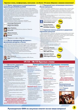 Круглые столы, конференция, гала-ужин - это более 18 часов общения с вашими клиентами!
14:30 Уроки, извлеченные из инвестиционных                                                16:15 Передовой опыт оптимизации логистики в
проектов greenfield/brownfield                                                            России: дискуссия
   Нескончаемые дебаты вокруг деректив 166/566, рост стоимости труда, проблемы               В фокусе этого заседания - проблемах логистики и цепочек поставок, с которыми ОЕМ и
связяанные с инфраструктурой и логистикой. Значит ли все это, что условия усложняются и   поставщики Т1 сталкиваются в России. Эти вопросы провоцируют самые горящие споры
ресурсы становятся дороже, или все-таки все постепенно меняется к лучшему? Выступающие    экспертов, работающих в данных сферах. Участики сессии поделятся с вами своими
в данной сессии имеют многолетний опыт инвестиционных проектов в России, за их плечами    мыслями и решениями. Вы узнаете, как избежать некоторых таможенных проблем, а также
долгие и трудные годы работы. Они представляют собой бесценный источник стратегической    как планировать деятельность своего предприятия, принимая во внимание реальные условия
и практической информации для всех тех, кто планирует новые проекты в России.             инфраструктуры.
Присоединяйтесь к участникам сессии, которая обсудит следующие вропросы:                  • Логистика OEM: проблемы ведения операций с многочисленными поставщиками
• Строительство успешного и рентабельного производства в существующей обстановке          • Стандарты цепочек поставок в России
  высокой конкуренции                                                                     • Новые пути сотрудничества с поставщиками: как соответствовать ожиданиям OEM
• Проблемы и решения при поиске новых заказчиков                                          • Практический опыт работы с многочисленными поставщиками различных профилей
• Решающие критерии в выборе партнеров
• Развитие долгосрочных отношений с заказчиками и партнерами
                                                                                                   Новый директор по логистике и
• Примеры использования имеющихся федеральных и местных стимулов                                   развитию цепочек поставок,
                                                                                                   General Motors Auto
                                                                                                                                         OEM
          Александр Наволоцкий,
          Генеральный менеджер,                                                                    Эдуард Карибов,
          Magna International                                                                      Директор по логистике,          OEM
                                                                                                   Ford Motor Company
          Борис Лазебник,
          Глава совета по стратегическому развитию, Директор,
          Intercos-IV                                                                     16:45 Стратегии поиска, развития и удержания
                                                                                          персонала: дискуссия
          Максим Симонов,                                                                    Многим предприятиями, к сожалению, очень хорошо знакомы проблемы текучки кадров
          Генеральный директор                                                            и нехватки специалистов определенных квалификаций. Как предприятия решают данные
          Вланкас                                                                         проблемы? Своими наблюдениями и практическими советами с вами поделятся кадровики
                                                                                          с большим стажем и опытом работы в различных регионах России.
                                                                                          • Обзор рынка труда в различных производственных кластерах
15:15 Перерыв на кофе и общение                                                           • Практические рекомендации по преодолению нехватки сотрудников высокой
                                                                                            технической квалификации и требуемым опытом работы
15:45 Доступ предприятий автопрома к                                                      • Предотвращение наркомании среди персонала
финансовым ресурсам в России                                                              • Разработка и внедрение местных программ обучения для специалистов
                                                                                            автомобилестроения
   Докладчик данной сессии является самым главным специалистом по промышленности,         • Опыт создания центров подготовки для работы в OEM
торговле и АПК в России Европейского банка реконструкции и развития. Эрик живет и         • Развитие и удержание талантливых специалистов
работает в России более 12 лет. Свою деятельность в ЕБРР он начал в 1995 году, где        • Работа с профсоюзами
занимался большим количеством различных промышленных проектов во многих регионах
России. У вас есть блестящая возможность узнать, что ждет ЕВРР от компаний автопрома,              Александр Лагунов,
каковы основные проблемы, возникающие в ходе проектов, и как из избежать.
• Анализ имеющихся возможностей финансирования OEM-проектов
                                                                                                   Руководитель департамента по
                                                                                                   работе с кадрами,
                                                                                                                                        OEM
• Практические советы исходя из опыта текущих проектов для автопрома                               ЗМЗ, Sollers Group
• Стадии пректа и ожидания инвесторов
• Основные факторы, которые необходимо принять во внимание при выборе стратегии
                                                                                                   Маргарита Кузина,
  выхода из проекта
          Эрик Расмуссен,
                                                                                                   Директор по кадрам,
                                                                                                   Volkswagen Group Rus
                                                                                                                                     OEM
          Директор по промышленности, торговле и АПК в России,
          ЕБРР


                                                   17:15 - 18:15 Круглые столы
17:15 Дискуссии с ведущими                                                Темы дискуссий за круглыми столами:
специалистами OEM и                                          Круглый стол 1.                      Круглый стол 3.                         Круглый стол 6.
поставщиками T1 и Т2                                         Автомобильное                        Организация закупок                     Стратегии поиска, развития
   Это - возможность обсудить последние новости и планы с
                                                             производство в России,               • Вопросы качества закупок и            и удержания персонала
ключевыми докладчиками от ОЕМ, представителями               оптимизация инженерных                 требования к закупаемым               • Разработка и внедрение местных
                                                             процессов                              компонентам                             программ обучения для специалистов
федерального и местного Правительств, поставщиками Т1 и
Т2; а также расширить и поддержать контакты с ключевыми                                           • Технологии закупок                    • Опыт создания центров подготовки для
                                                             • Обсуждение производственных
контактами в отрасли – ЛИЦАМИ, РЕАЛЬНО                         стратегий                          • Методы упрощения процедуры              работы в OEM
ПРИНИМАЮЩИМИ РЕШЕНИЯ! В дальнейшем эти                                                              закупок                               • Развитие и удержание талантливых
                                                             • Hовые возможности конкретных
контакты трансформируются в деловые операции и                 промышленных кластеров             • Обсуждение условий                      специалистов
долгосрочное партнерство.
   Как считают наши делегаты и докладчики, Круглые cтолы
                                                             • Производство и оптимизация
                                                                                                  Круглый стол 4.                             Мы с удовольствием
                                                               инженерных процессов                                                         примем ваши заявки на
являются наиболее важными и ценными способами
                                                             • Изменения в дизайне и инженерных   Работа с поставщиками                    тематику круглых столов!
налаживания деловых связей. В ходе Круглых Столов вы и
                                                               технологиях различных частей       • Как добиться требуемого уровня
ваши коллеги:                                                  автомобиля - какое влияние это       качества поставок
• примите участие в нескольких дискуссиях с ключевыми          окажет на поставщиков?             • Особенности работы с поставщиками
                                                                                                                                          18:15
  специалистами ОЕМ, представителями Правительства,
  поставщиками T1 и Т2
                                                             • За какими технологиями будущее?      конкретных направлений                Заключительное
• будете иметь возможность перейти от стола к столу, чтобы                                        • Сроки поставок                        слово Председателя
  пообщаться со всеми представителями, принимающими          Круглый стол 2. Развитие             • Формирование долгосрочных
  решения                                                    контактов и деятельность на            отношений
                                                                                                                                          18:30 Ужин и
• установите личные контакты с ведущими руководителями,      международной арене
  которые в дальнейшем станут вашими клиентами и             • Возможности международного рынка
                                                                                                  Круглый стол 5.                         общение
  партнерами
                                                             • Пути укрепления позиций
                                                                                                  Логистические и
• узнаете, как именно развиваются дела у ваших                 российского автопрома на           таможенные вопросы
  конкурентов                                                  международной арене                • Приемы и решения конкретных
• обсудите последние новости и составляющие успеха на
                                                             • Роль федерального и местного         таможенных вопросов
  Российском рынке
                                                               Правительств в этом процессе       • Пути преодоления недостатков
• заявите о своей компании, как о лидере отрасли
                                                             • Конкретные меры по продвижению       инфраструктуры
  Непременно возьмите с собой массу                            российских компаний на             • Обмен опытом работы с местным
   визитных карточек и сделайте как,                           международном рынке                  Правительством по решению
 чтобы ваша делегация была наиболее                                                                 транспортных вопросов
     представительной и численно                                                                  • Работа с портами
превосходила всех ваших конкурентов!



          Руководители ОЕМ по закупкам ответят на все ваши вопросы!                                                                                                          3
 