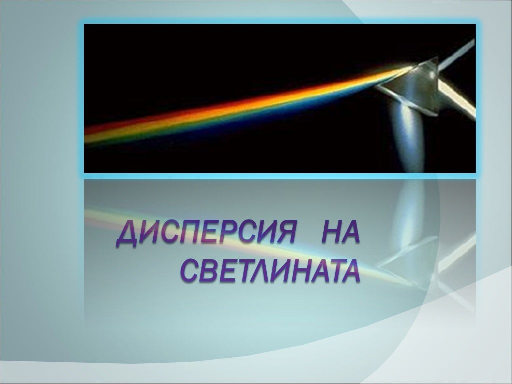 Дисперсия