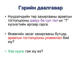 Гэрийн даалгавар
• Нүүдэлчдийн төр захиргааны аравтын
тогтолцооны давуу ба сул тал-ыг “Т”
хүснэгтийн аргаар гарга.

• Өнөөгийн засаг захиргааны бүтцэд
аравтын тогтолцооны уламжлал бий
юу?
• Хэв хууль гэж юу вэ?

 