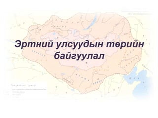 Эртний улсуудын төрийн
байгуулал

 
