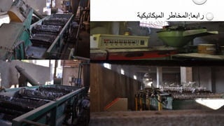 رابعا:الميكانيكية المخاطر