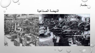 مقدمة:
الصناعية النهضة