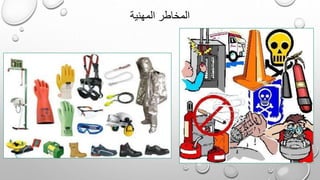 المهنية المخاطر