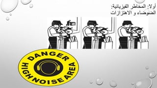 أوال:الفيزيائية المخاطر:
االهتزازات و الضوضاء
