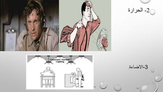 2-الحرارة
3-االضاءة: