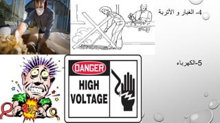 4-األتربة و الغبار
5-الكهرباء