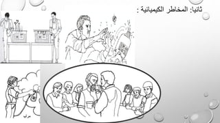 ثانيا:الكيميائية المخاطر: