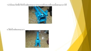 7.นาน็อตมาใส่เพื่อให้เครื่องคัดแยกมะนาวสามารถปรับขนาดที่รองกลิ้งของมะนาวได้
8.ได้เครื่องคัดแยกมะนาว
 