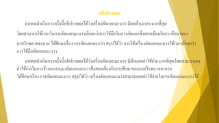 อธิปรายผล
จากผลดาเนินการครั้งนี้อธิปรายผลได้ว่าเครื่องคัดแยกมะนาว มีผลด้านเวลา มากที่สุด
โดยสามารถใช้เวลาในการคัดแยกมะนาวน้อยกว่าการใช้มือในการคัดแยกซึ่งสอคล้องกับการศึกษาของ
นายวีรพล เขจรลาภ ได้ศึกษาเรื่อง การคัดแยกมะนาว สรุปได้ว่า การใช้เครื่องคัดแยกมะนาวใช้เวลาน้อยกว่า
การใช้มือคัดแยกมะนาว
จากผลดาเนินการครั้งนี้อธิปรายผลได้ว่าเครื่องคัดแยกมะนาว มีด้านลดค่าใช้จ่าย มากที่สุดโดยสามารถลด
ค่าใช้จ่ายในการจ้างคนงานมาคัดแยกมะนาวซึ่งสอคล้องกับการศึกษาของนายวีรพล เขจรลาภ
ได้ศึกษาเรื่อง การคัดแยกมะนาว สรุปได้ว่า เครื่องคัดแยกมะนาวสามารถลดค่าใช้จ่ายในการคัดแยกมะนาวได้
 