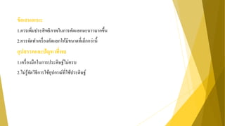 ข้อเสนอแนะ
1.ควรเพิ่มประสิทธิภาพในการคัดแยกมะนาวมากขึ้น
2.ควรจัดทาเครื่องคัดแยกให้มีขนาดที่เล็กกว่านี้
อุปสรรคและปัญหาที่พบ
1.เครื่องมือในการประดิษฐ์ไม่ครบ
2.ไม่รู้จัดวิธีการใช้อุปกรณ์ที่ใช้ประดิษฐ์
 