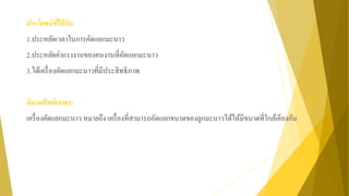 ประโยชน์ที่ได้รับ
1.ประหยัดเวลาในการคัดแยกมะนาว
2.ประหยัดค่าแรงงานของคนงานที่คัดแยกมะนาว
3.ได้เครื่องคัดแยกมะนาวที่มีประสิทธิภาพ
นิยามศัพท์เฉพาะ
เครื่องคัดแยกมะนาว หมายถึง เครื่องที่สามารถคัดแยกขนาดของลูกมะนาวได้ให้มีขนาดที่ใกล้เคียงกัน
 