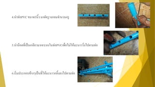 4.นาท่อPVC ขนาด3นิ้ว มาตัดรูวงกลมจานวน4รู
5.นาน็อตที่เป็นเกลียวมาเจาะลงในท่อPVCเพื่อไม่ให้มะนาววิ่งไปตามท่อ
6.เริ่มประกอบข้างๆเป็นที่ให้มะนาวกลิ้งลงไปตามท่อ
 