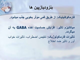 ‫ها‬ ‫بنزودیازپین‬
‫فارمکوکنیتیک‬
:
‫از‬
‫طریق‬
‫فمی‬
‫موثر‬
‫بخوبی‬
‫جذب‬
‫می‬
‫شود‬
.
‫میکانیز‬
‫تاثیر‬
:
‫افزای‬
‫حساسیت‬
‫اخذه‬
GABA
‫به‬
‫ن‬
‫ردد‬ ‫می‬
.
‫تاثیرات‬
‫فارمکولوژیک‬
:
‫یص‬ ‫تن‬
،‫اضطراب‬
‫تاثیرات‬
‫خواب‬
‫ور‬
‫و‬
‫تاثیر‬
‫ضد‬
‫اختالج‬
 