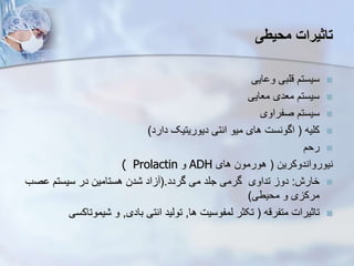 ‫محیطی‬ ‫تاثیرات‬

‫ایی‬ ‫و‬ ‫قلبی‬ ‫سیستم‬

‫معایی‬ ‫معدی‬ ‫سیستم‬

‫صفراوی‬ ‫سیستم‬

‫کلیه‬
(
‫دارد‬ ‫دیوریتیک‬ ‫انتی‬ ‫میو‬ ‫های‬ ‫اگونست‬
)

‫رحم‬
‫نیورواندوکرین‬
(
‫های‬ ‫هورمون‬
ADH
‫و‬
Prolactin
(

‫خارش‬
:
‫گردد‬ ‫می‬ ‫جلد‬ ‫گرمی‬ ‫تداوی‬ ‫دو‬
(.
‫ص‬ ‫سیستم‬ ‫در‬ ‫هستامین‬ ‫دن‬ ‫اد‬
‫ب‬
‫محیطی‬ ‫و‬ ‫ی‬ ‫مرک‬
)

‫متفرقه‬ ‫تاثیرات‬
(
‫ها‬ ‫یمفوسیت‬ ‫تکثر‬
,
‫بادی‬ ‫انتی‬ ‫تویید‬
,
‫یموتاک‬ ‫و‬
‫سی‬
 