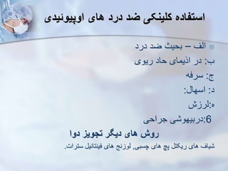 ‫اوپیوئیدی‬ ‫های‬ ‫درد‬ ‫ید‬ ‫کلینکی‬ ‫استفاده‬

‫ایف‬
–
‫درد‬ ‫ضد‬ ‫بحیث‬
‫ب‬
:
‫ریوی‬ ‫حاد‬ ‫اریمای‬ ‫در‬
‫ج‬
:
‫سرفه‬
‫د‬
:
‫اسها‬
:
‫ه‬
:
‫ش‬ ‫یر‬
6
:
‫جراحی‬ ‫ی‬ ‫دربیهو‬
‫دوا‬ ‫تجویز‬ ‫ر‬ ‫دی‬ ‫های‬ ‫رو‬
‫چسبی‬ ‫های‬ ‫پچ‬ ‫ریکت‬ ‫های‬ ‫یاف‬
,
‫سترات‬ ‫فینتانی‬ ‫های‬ ‫نج‬ ‫یو‬
.
 