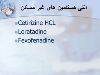 ‫مسکن‬ ‫یر‬ ‫های‬ ‫هستامین‬ ‫انتی‬
Cetirizine HCL
Loratadine
Fexofenadine
 