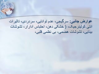 ‫جانبی‬ ‫ووارز‬
:
‫تاثیر‬ ،‫سردردی‬ ،‫توانایی‬ ‫دم‬ ،‫سرگیجی‬
‫ات‬
،‫کویینرجیک‬ ‫انتی‬
(
‫و‬ ‫ت‬ ،‫ادارار‬ ‫احتباس‬ ،‫دهن‬ ‫کی‬ ‫خ‬
‫ات‬
،‫قلبی‬ ‫نظمی‬ ‫بی‬ ،‫هضمی‬ ‫ات‬ ‫و‬ ‫ت‬ ،‫بینایی‬
 