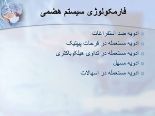 ‫هیمی‬ ‫سیست‬ ‫فارمکولوژی‬

‫استفراغات‬ ‫ضد‬ ‫ادویه‬

‫پیپتیک‬ ‫قرحات‬ ‫در‬ ‫مستعمله‬ ‫ادویه‬

‫هیلکوباکتری‬ ‫تداوی‬ ‫در‬ ‫مستعمله‬ ‫ادویه‬

‫مسه‬ ‫ادویه‬

‫اسهاالت‬ ‫در‬ ‫مستعمله‬ ‫ادویه‬
 