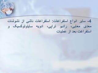 4
-
‫سایر‬
‫انواع‬
‫استفراغات‬
:
‫استفراغات‬
‫ی‬ ‫نا‬
‫ا‬
‫و‬ ‫ت‬
‫ات‬
‫معدی‬
،‫معایی‬
‫رادیو‬
،‫تراپی‬
‫ادویه‬
‫سایتوتوکسیک‬
‫و‬
‫استفراغت‬
‫بعد‬
‫ا‬
‫ملیات‬
 