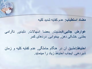 ‫میاد‬
‫استطباب‬
:
‫دم‬
‫کفایه‬
‫دید‬
‫کلیه‬
‫ووارز‬
‫جانبی‬
:
‫قبضیت‬
,
‫بعضا‬
‫اسهاالت‬
,
‫دیبدی‬
,
‫رامی‬ ‫نا‬
‫بطنی‬
,
‫کی‬ ‫خ‬
‫دهن‬
,
‫بیخوابی‬
,
‫دردهای‬
‫کمر‬
‫احتیاط‬
:
‫تطبیق‬
‫ن‬
‫در‬
‫هنگام‬
‫حاملگی‬
,
‫دم‬
‫کفایه‬
‫کلیه‬
‫و‬
‫مان‬
‫یردهی‬
,
‫ایجاب‬
‫احتیاط‬
‫یاد‬
‫را‬
‫مینماید‬
.
 