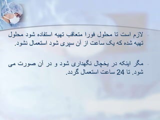 -
‫م‬ ‫ال‬
‫است‬
‫تا‬
‫محلو‬
‫فورا‬
‫متعاقب‬
‫تهیه‬
‫استفاده‬
‫ود‬
‫مح‬
‫لو‬
‫تهیه‬
‫ده‬
‫که‬
‫یک‬
‫ت‬ ‫سا‬
‫ا‬
‫ن‬
‫سپری‬
‫ود‬
‫استعما‬
‫و‬ ‫ن‬
‫د‬
.
-
‫مگر‬
‫اینکه‬
‫در‬
‫یخچا‬
‫نگهداری‬
‫ود‬
‫و‬
‫در‬
‫ن‬
‫صورت‬
‫می‬
‫ود‬
.
‫تا‬
24
‫ت‬ ‫سا‬
‫استعما‬
‫گردد‬
.
 